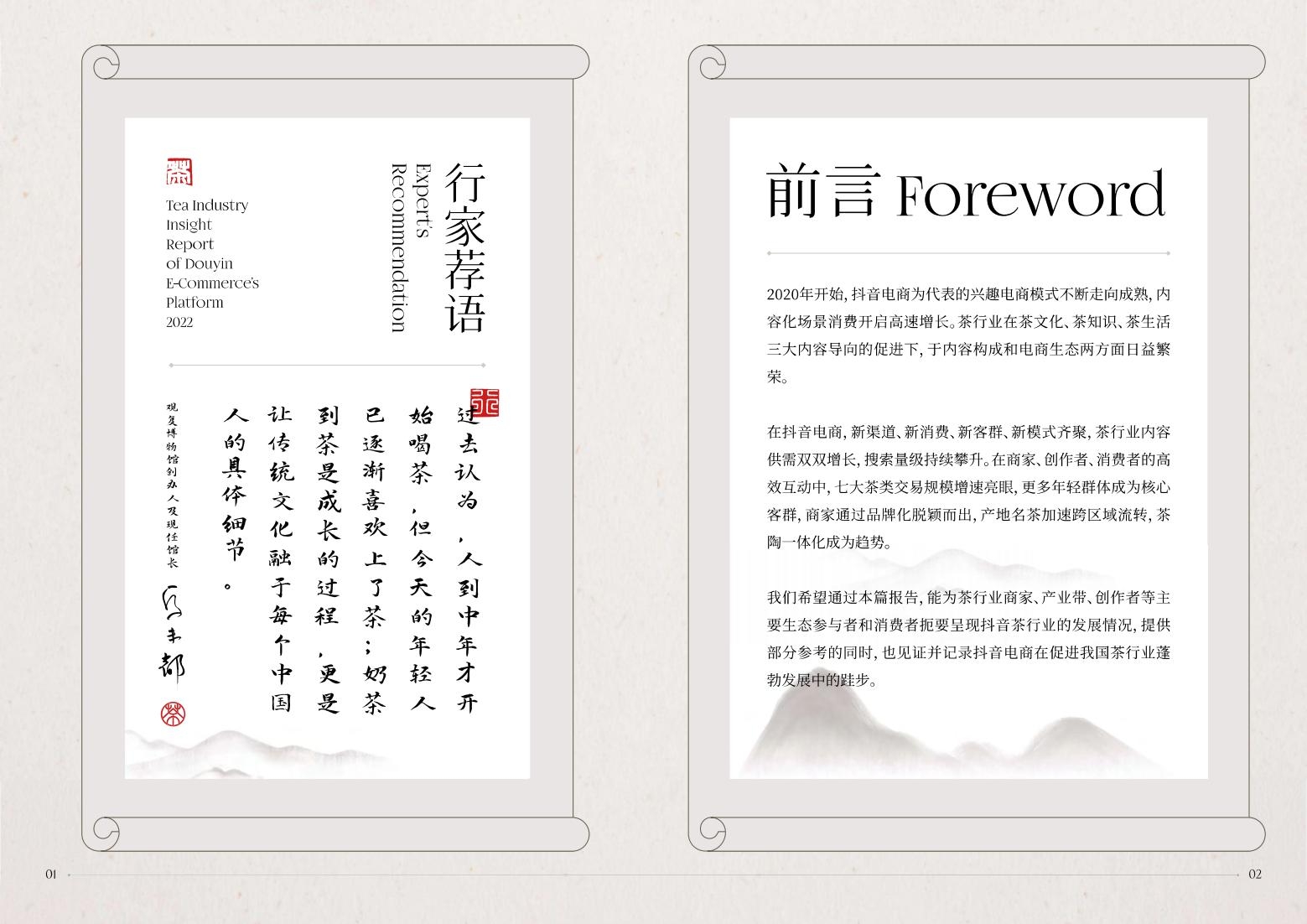 2022抖音電商茶行業(yè)洞察報(bào)告-抖音電商&算數(shù)電商研究院-2022年4月-審核版_02