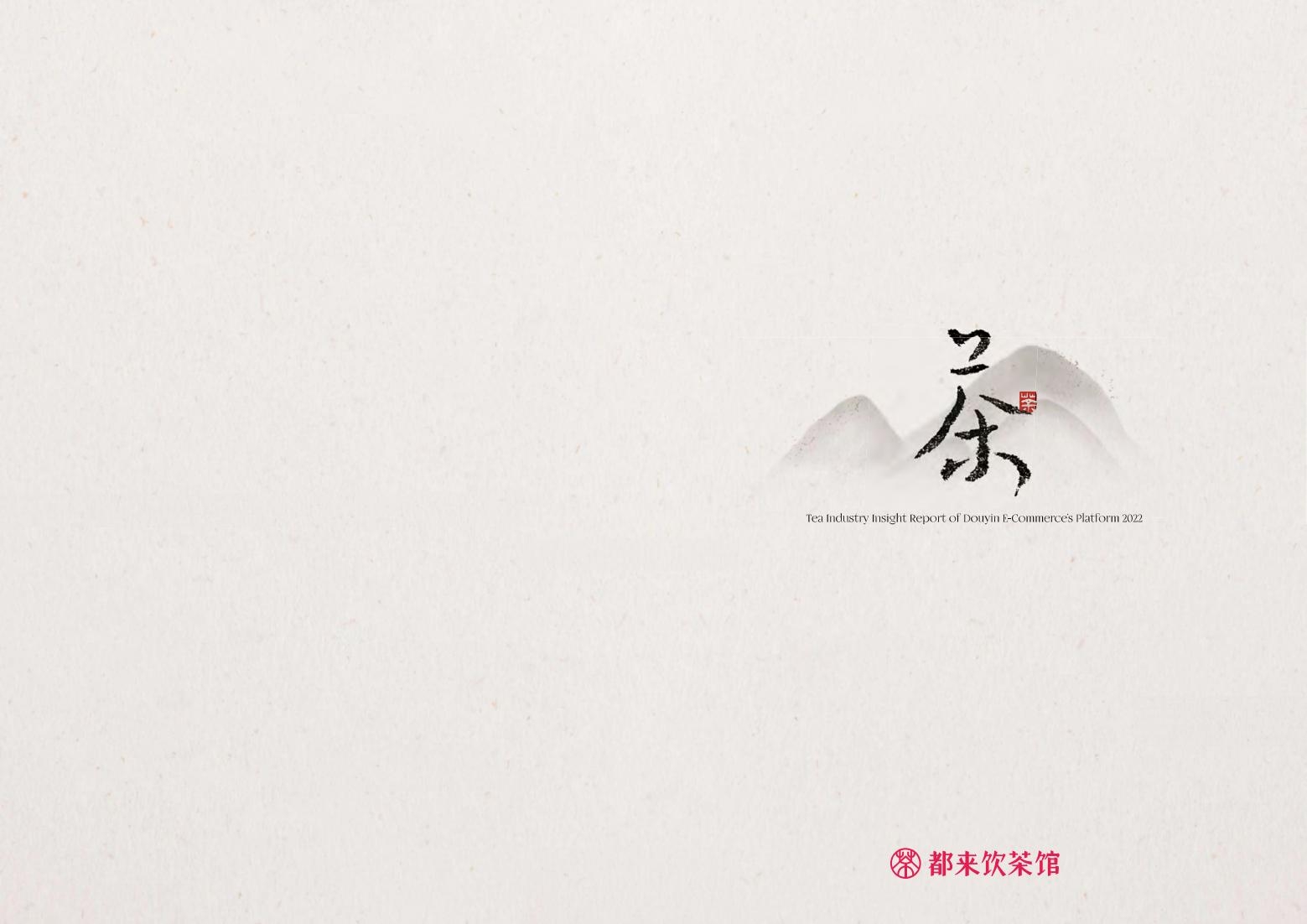 2022抖音電商茶行業(yè)洞察報(bào)告-抖音電商&算數(shù)電商研究院-2022年4月-審核版_01